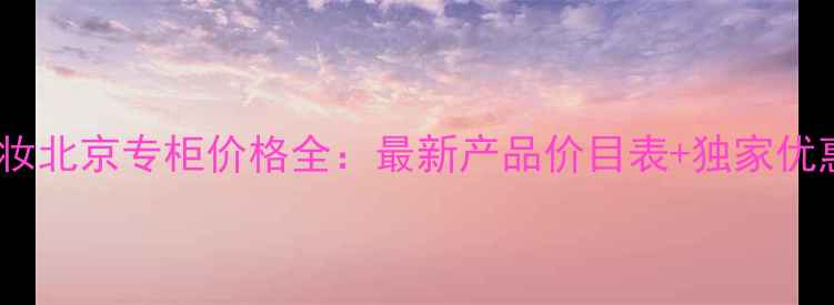 图片 迪奥彩妆北京专柜价格全：最新产品价目表+独家优惠攻略1