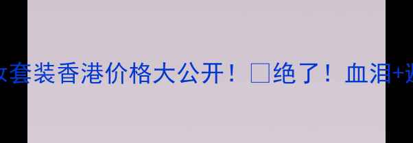 图片 迪奥彩妆套装香港价格大公开！💄绝了！血泪+避坑指南