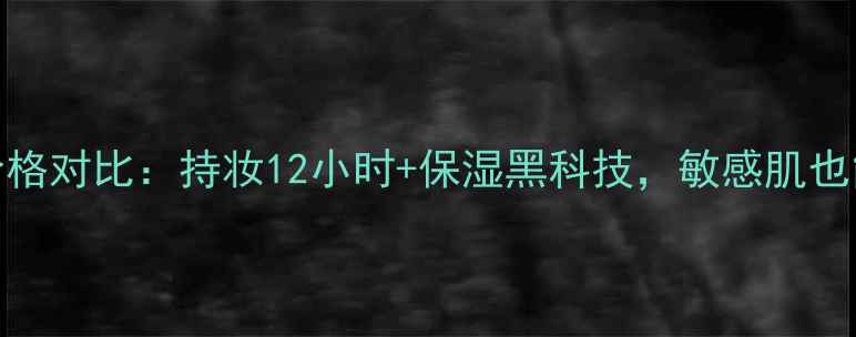 图片 迪奥恒久凝脂气垫最新款价格对比：持妆12小时+保湿黑科技，敏感肌也能用的粉底液气垫怎么选？