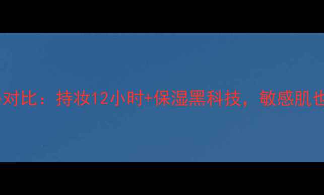 图片 迪奥恒久凝脂气垫最新款价格对比：持妆12小时+保湿黑科技，敏感肌也能用的粉底液气垫怎么选？1