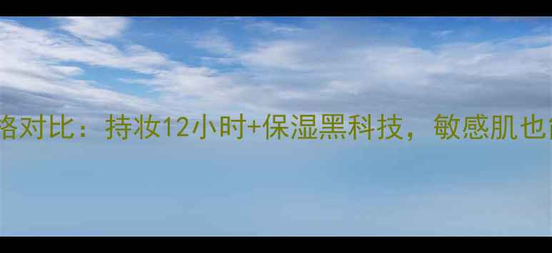 图片 迪奥恒久凝脂气垫最新款价格对比：持妆12小时+保湿黑科技，敏感肌也能用的粉底液气垫怎么选？2