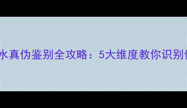图片 迪奥悦之欢香水真伪鉴别全攻略：5大维度教你识别假货避坑指南2