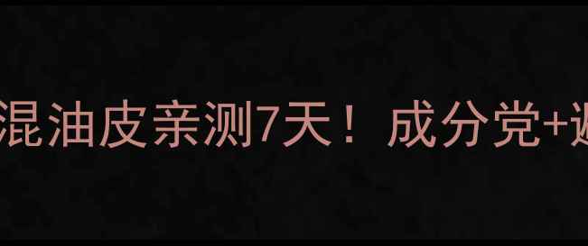 图片 迪奥护肤水乳套装真实测评混油皮亲测7天！成分党+避雷指南（附空瓶对比图）1