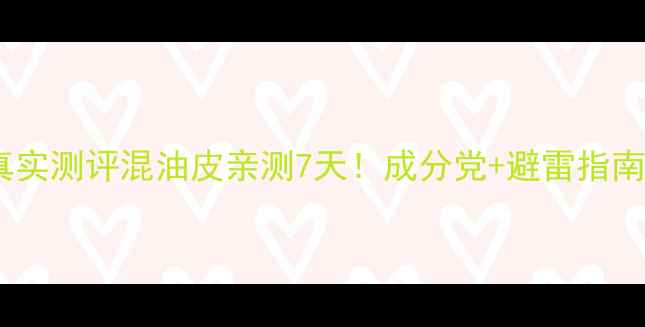 图片 迪奥护肤水乳套装真实测评混油皮亲测7天！成分党+避雷指南（附空瓶对比图）2