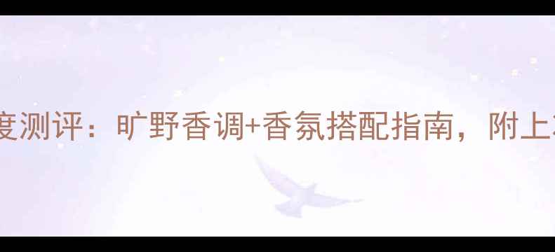 图片 迪奥旷野男士香水度测评：旷野香调+香氛搭配指南，附上妆前护肤全攻略！1