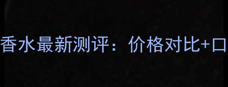 图片 迪奥旷野男士香水最新测评：价格对比+口碑+购买指南1