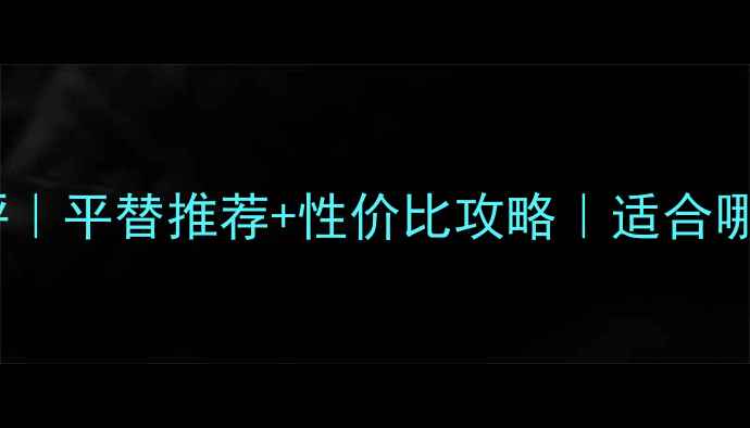 图片 迪奥旷野男士香水测评｜平替推荐+性价比攻略｜适合哪些场合？附香调拆解1