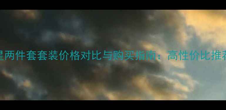 图片 迪奥明星两件套套装价格对比与购买指南：高性价比推荐及优惠