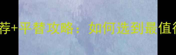 图片 迪奥明星香型口碑推荐+平替攻略：如何选到最值得入手的Dior香水？2