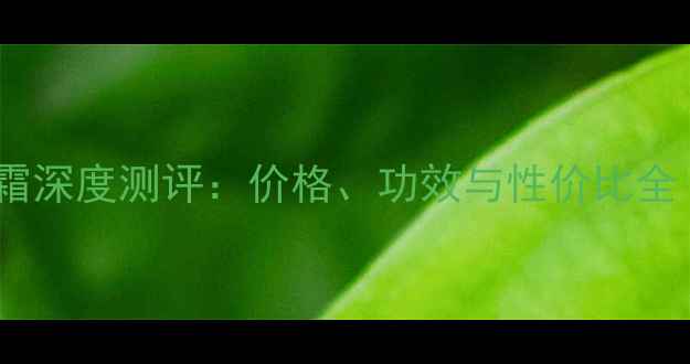 图片 迪奥未来新肌乳霜深度测评：价格、功效与性价比全（附购买攻略）1