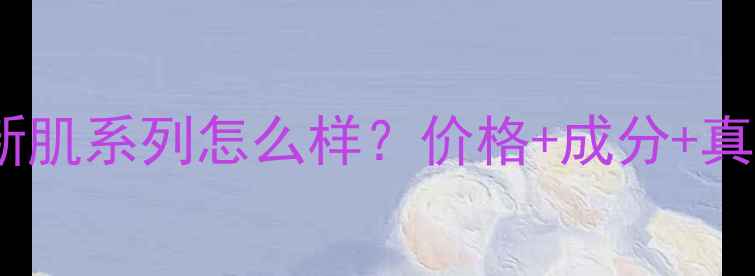 图片 迪奥未来新肌系列怎么样？价格+成分+真人实测全1