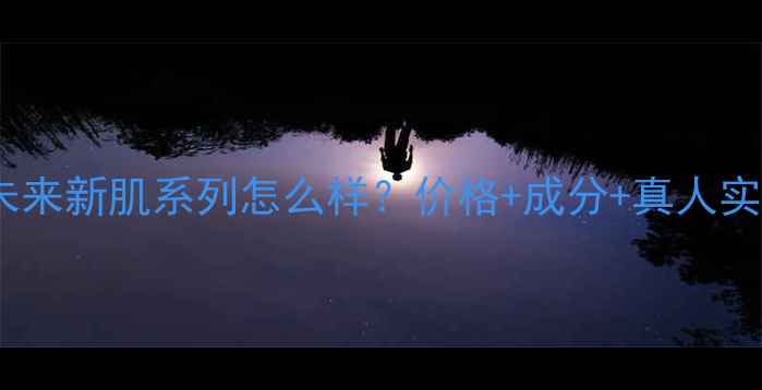 图片 迪奥未来新肌系列怎么样？价格+成分+真人实测全2