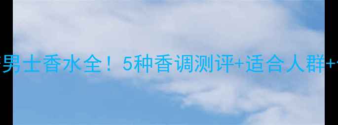 图片 迪奥桀骜男士香水全！5种香调测评+适合人群+使用场景