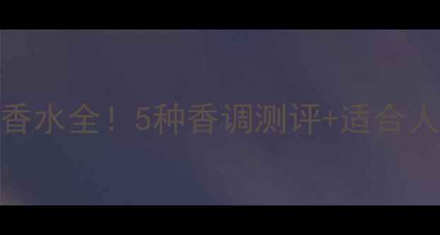 图片 迪奥桀骜男士香水全！5种香调测评+适合人群+使用场景1