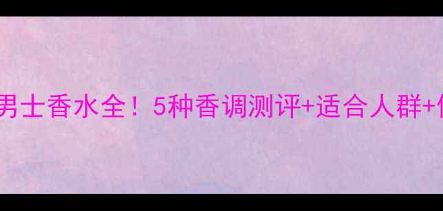 图片 迪奥桀骜男士香水全！5种香调测评+适合人群+使用场景2