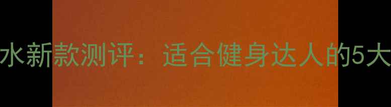 图片 迪奥桀骜运动男士香水新款测评：适合健身达人的5大香调亮点与使用指南