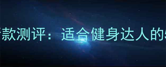 图片 迪奥桀骜运动男士香水新款测评：适合健身达人的5大香调亮点与使用指南1