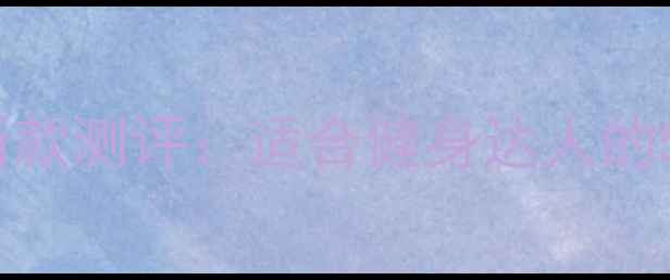 图片 迪奥桀骜运动男士香水新款测评：适合健身达人的5大香调亮点与使用指南2