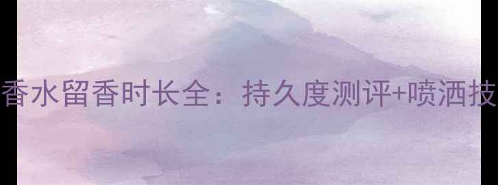 图片 迪奥桀骜香水留香时长全：持久度测评+喷洒技巧+成分1