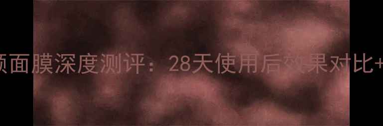 图片 迪奥梦幻美肌焕颜面膜深度测评：28天使用后效果对比+全步骤使用教程1