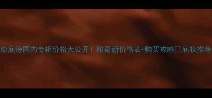 图片 迪奥气垫粉底液国内专柜价格大公开！附最新价格表+购买攻略🔥底妆推荐迪奥气垫