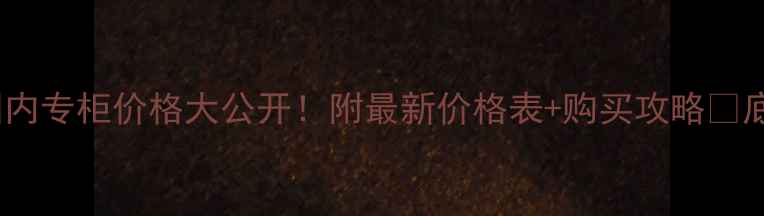 图片 迪奥气垫粉底液国内专柜价格大公开！附最新价格表+购买攻略🔥底妆推荐迪奥气垫1