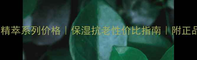 图片 迪奥水动力精萃系列价格｜保湿抗老性价比指南｜附正品购买攻略2