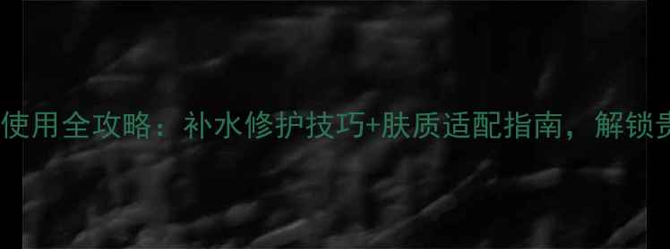 图片 迪奥水动力面膜使用全攻略：补水修护技巧+肤质适配指南，解锁贵妇级护肤体验1
