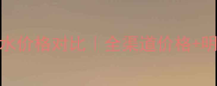 图片 迪奥沙丘女士香水价格对比｜全渠道价格+明星同款平替推荐