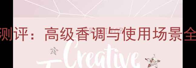 图片 迪奥沙丘女士香水测评：高级香调与使用场景全，适合哪些人群？