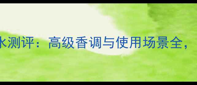 图片 迪奥沙丘女士香水测评：高级香调与使用场景全，适合哪些人群？1