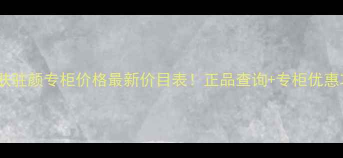 图片 迪奥活肤驻颜专柜价格最新价目表！正品查询+专柜优惠攻略🔥1