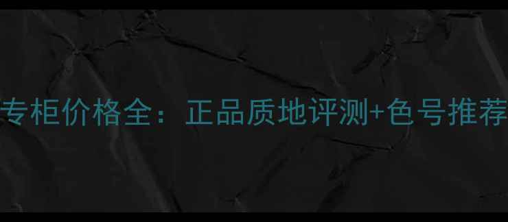 图片 迪奥液态口红专柜价格全：正品质地评测+色号推荐+性价比指南1