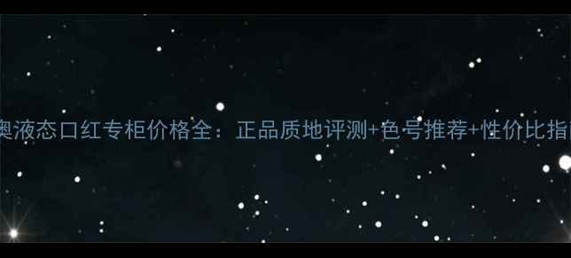 图片 迪奥液态口红专柜价格全：正品质地评测+色号推荐+性价比指南2