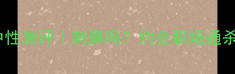 图片 迪奥烈放EDP香水中性测评｜刺鼻吗？约会职场通杀的斩男香怎么选？