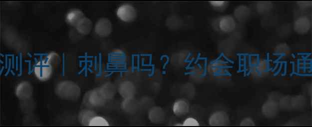 图片 迪奥烈放EDP香水中性测评｜刺鼻吗？约会职场通杀的斩男香怎么选？2