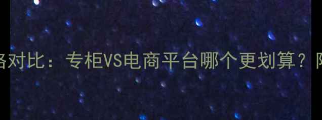 图片 迪奥烈焰粉饼专柜价格对比：专柜VS电商平台哪个更划算？附质地实测+肤质指南1