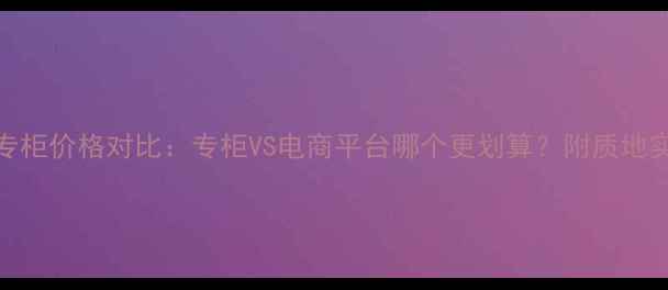 图片 迪奥烈焰粉饼专柜价格对比：专柜VS电商平台哪个更划算？附质地实测+肤质指南2