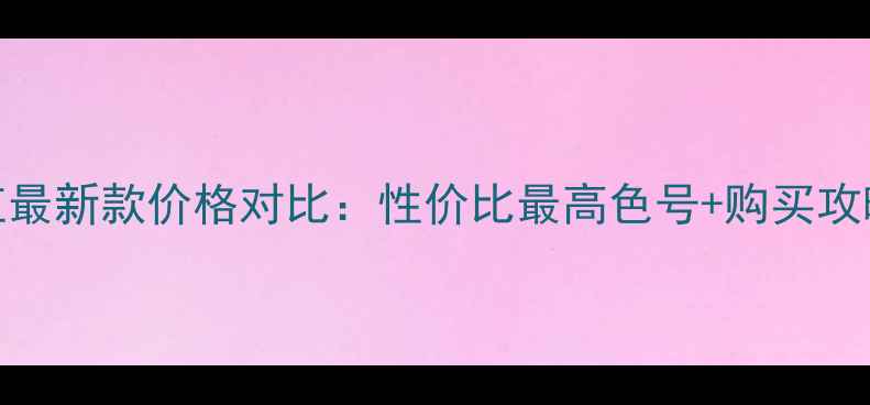 图片 迪奥烈艳蓝金口红最新款价格对比：性价比最高色号+购买攻略，附赠防坑指南