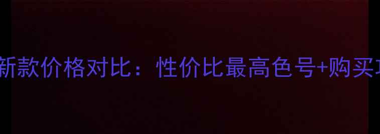 图片 迪奥烈艳蓝金口红最新款价格对比：性价比最高色号+购买攻略，附赠防坑指南1