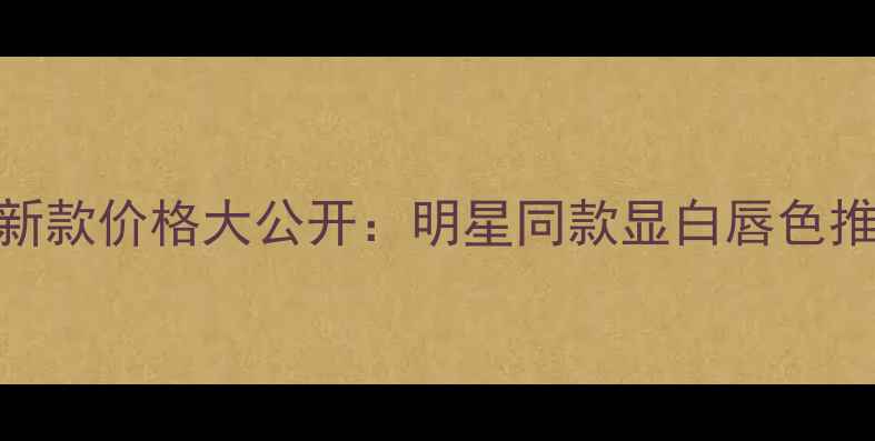 图片 迪奥烈艳蓝金唇膏新款价格大公开：明星同款显白唇色推荐+色号对比测评1