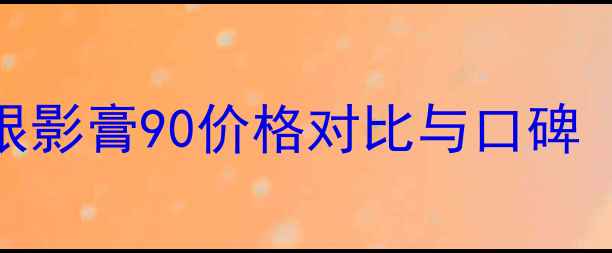 图片 迪奥烈艳蓝金眼影膏90价格对比与口碑（附购买攻略）