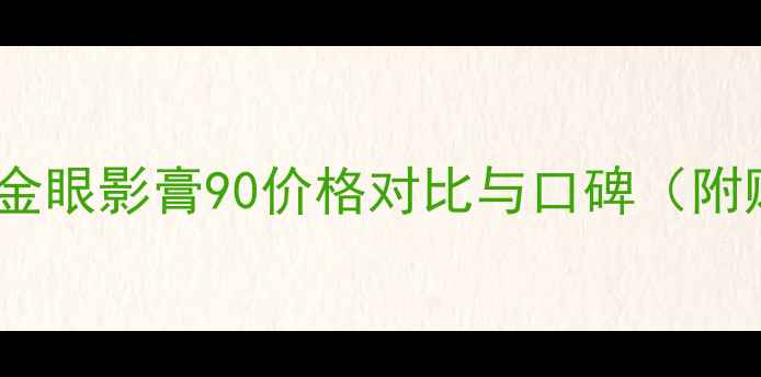 图片 迪奥烈艳蓝金眼影膏90价格对比与口碑（附购买攻略）2