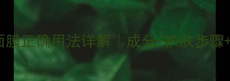 图片 迪奥焕采亮泽面膜正确用法详解｜成分+护肤步骤+适用肤质指南1