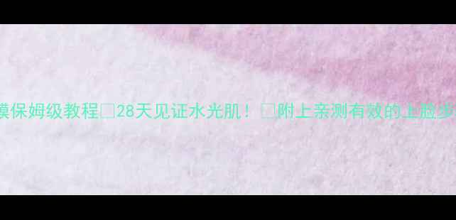 图片 迪奥焕颜面膜保姆级教程✨28天见证水光肌！💡附上亲测有效的上脸步骤+搭配攻略