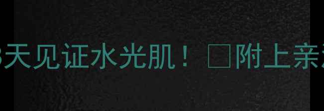 图片 迪奥焕颜面膜保姆级教程✨28天见证水光肌！💡附上亲测有效的上脸步骤+搭配攻略2
