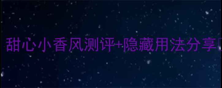图片 迪奥甜心小姐30ml价格大公开！甜心小香风测评+隐藏用法分享🔥香水推荐迪奥小香风平价替代
