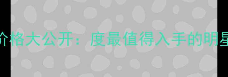 图片 迪奥甜心小姐香水50ml价格大公开：度最值得入手的明星香评与性价比对比指南