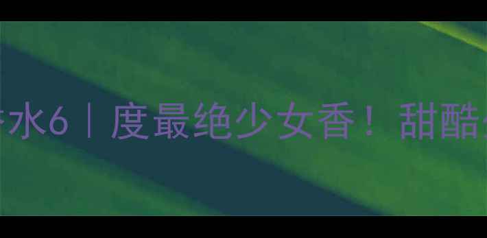 图片 迪奥甜心精灵淡香水6｜度最绝少女香！甜酷少女的香氛教科书