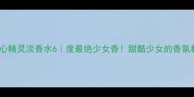 图片 迪奥甜心精灵淡香水6｜度最绝少女香！甜酷少女的香氛教科书2